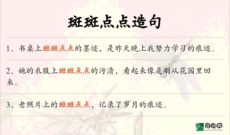 斑斑点点
