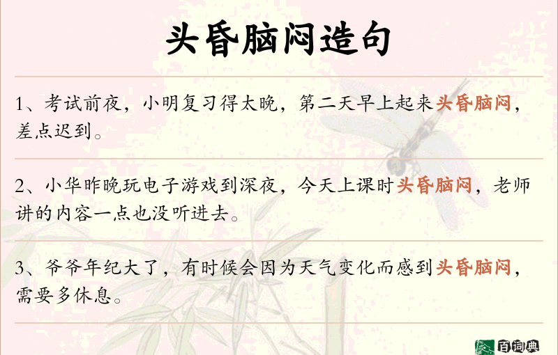 头昏脑闷