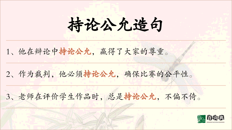 持论公允