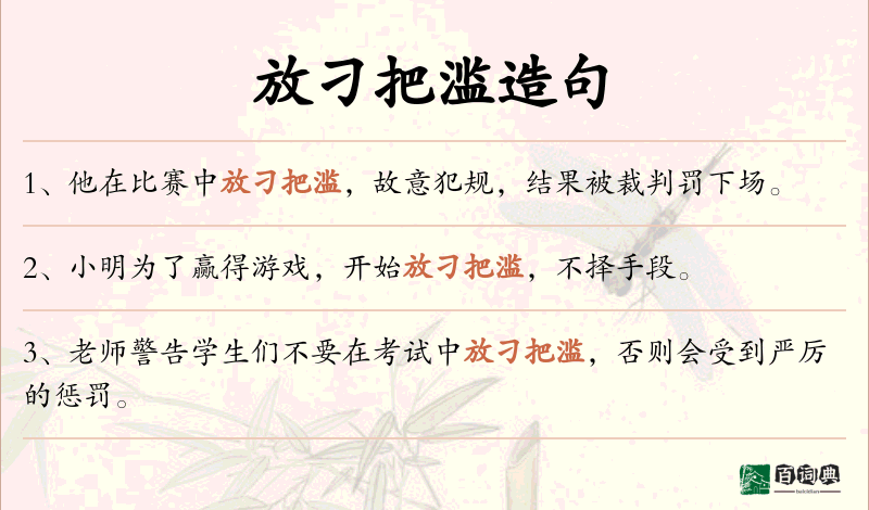 放刁把滥