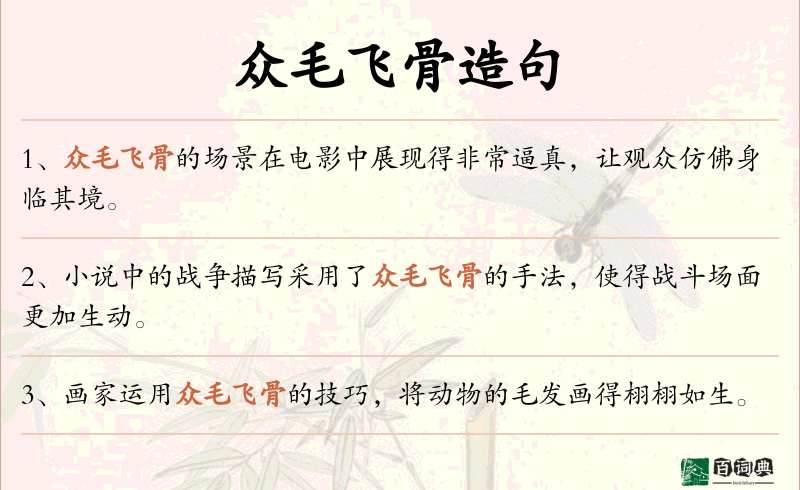 众毛飞骨