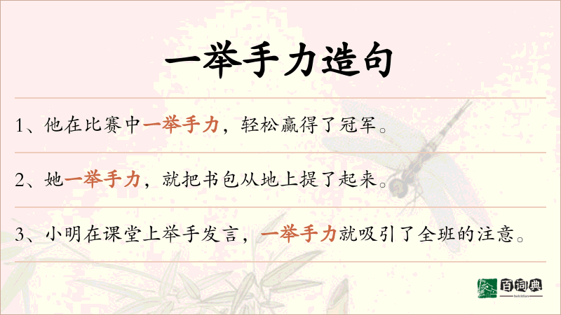 一举手力