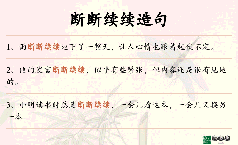 断断续续
