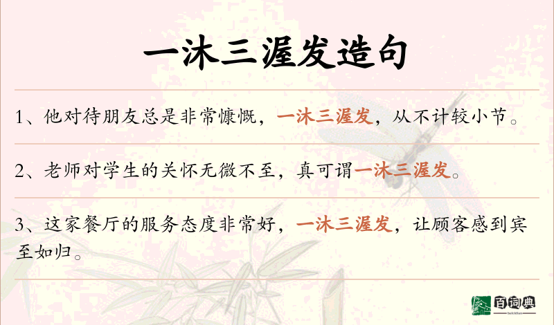 一沐三渥发