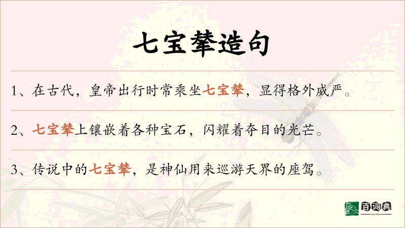七宝辇