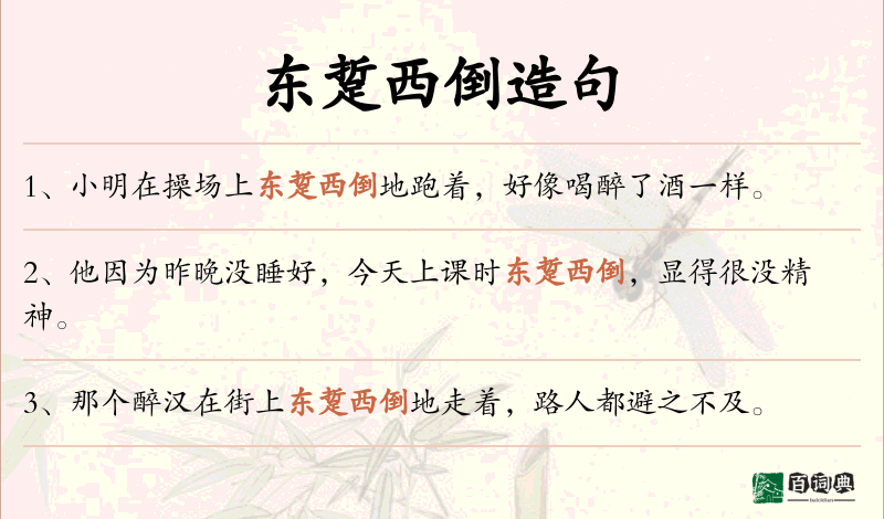 东踅西倒