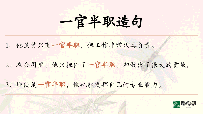一官半职