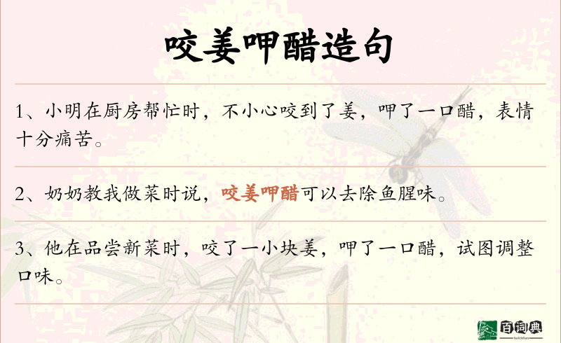 咬姜呷醋