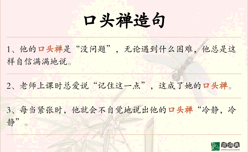 口头禅