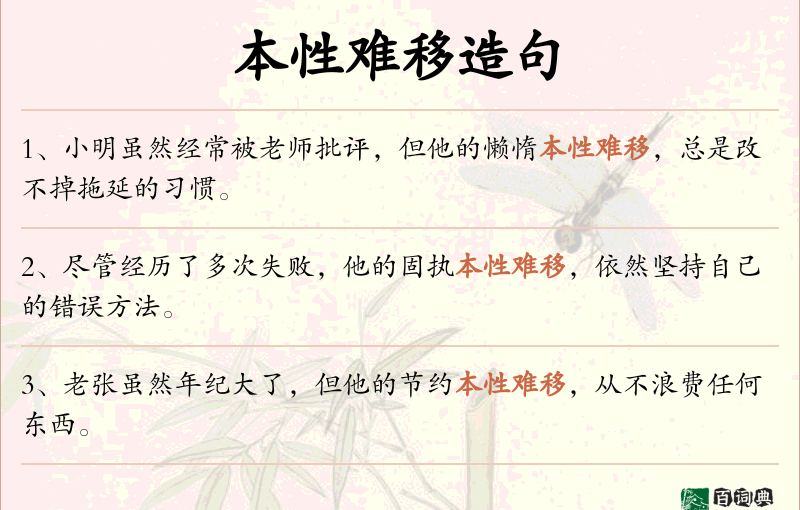 本性难移