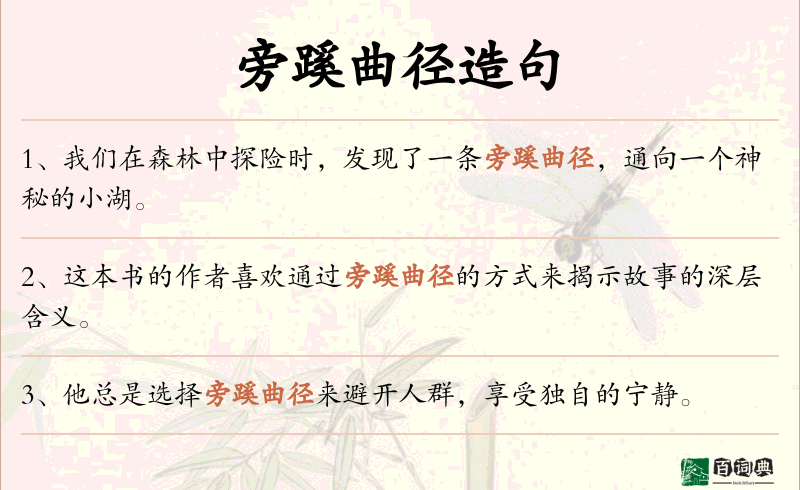 旁蹊曲径