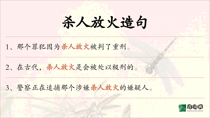 杀人放火