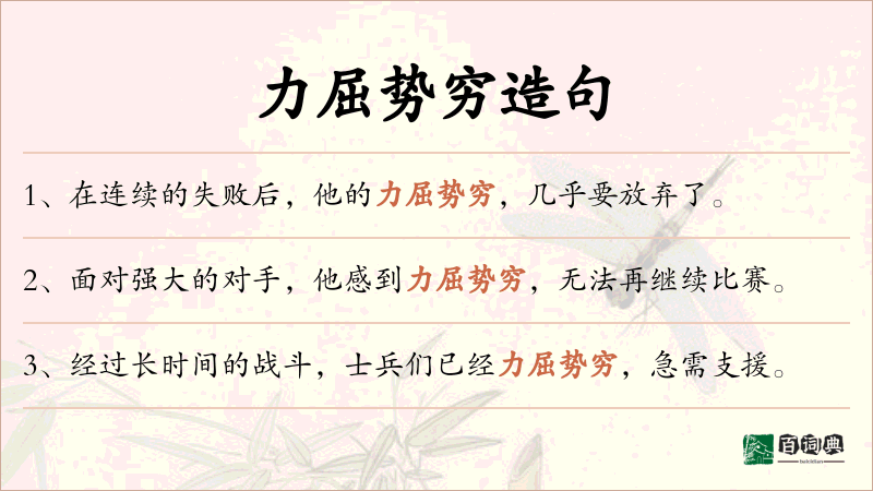 力屈势穷