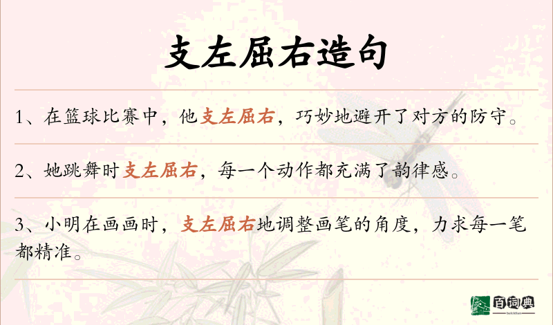 支左屈右