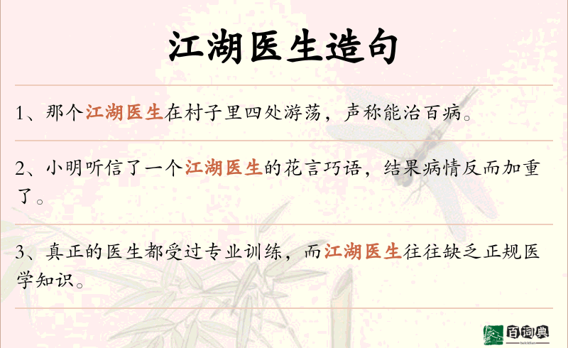 江湖医生