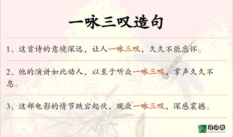一咏三叹