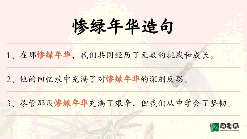惨绿年华