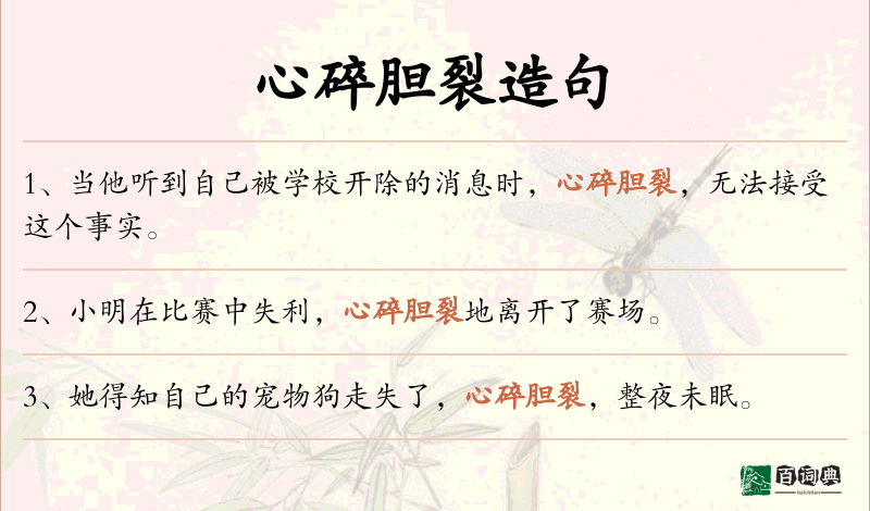心碎胆裂