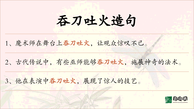 吞刀吐火
