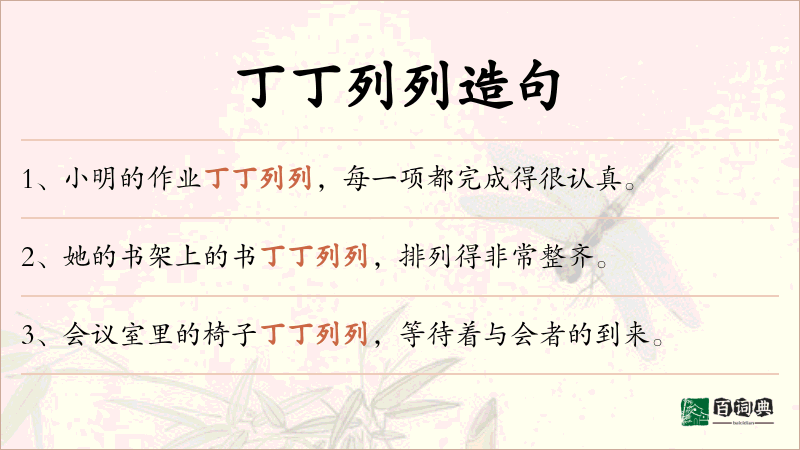 丁丁列列