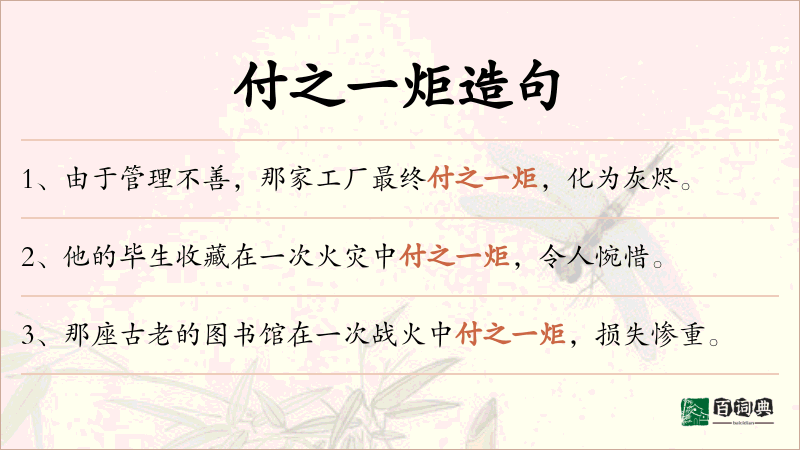 付之一炬
