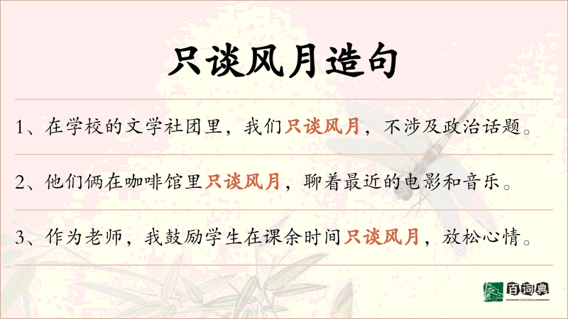 只谈风月