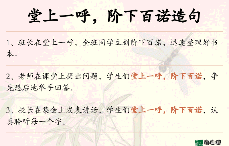堂上一呼，阶下百诺