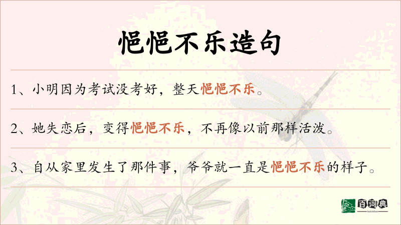悒悒不乐