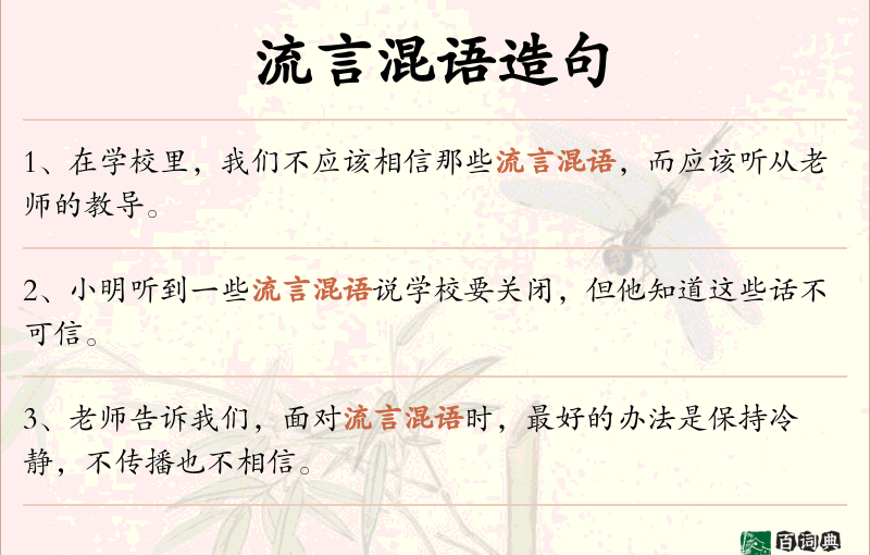 流言混语