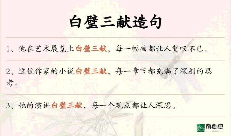 白璧三献
