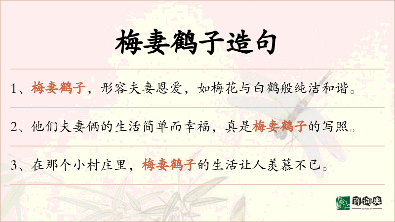 梅妻鹤子