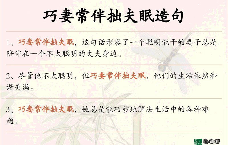 巧妻常伴拙夫眠