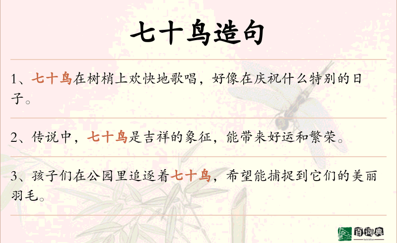 七十鸟