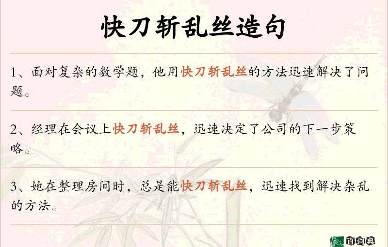 快刀斩乱丝