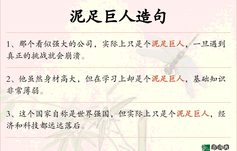 泥足巨人