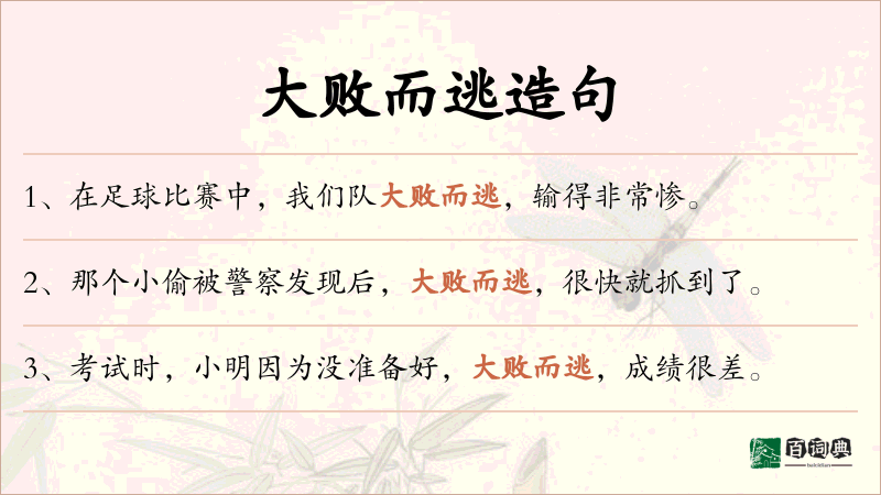 大败而逃