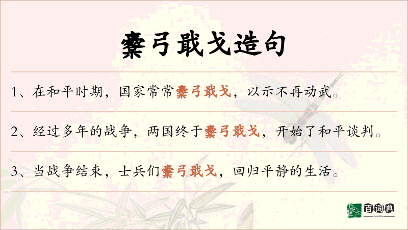 櫜弓戢戈