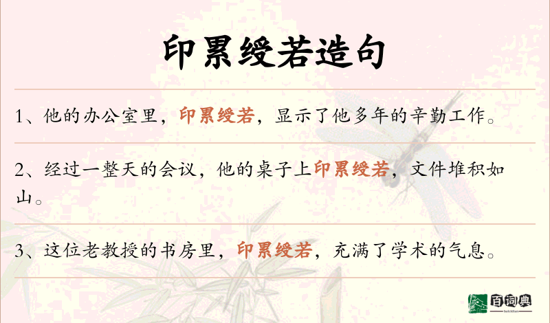 印累绶若