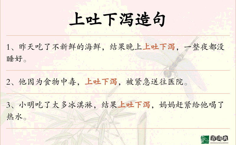 上吐下泻