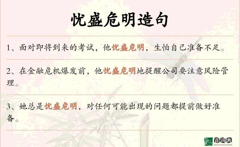 忧盛危明