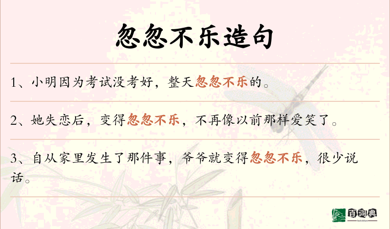 忽忽不乐