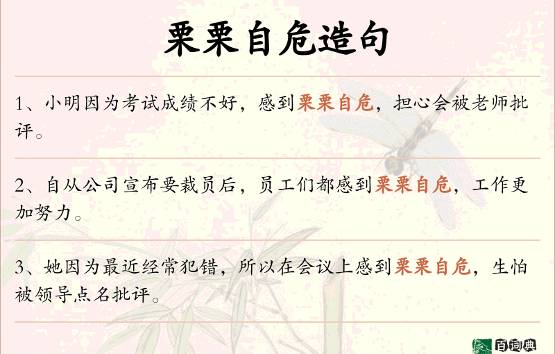 栗栗自危