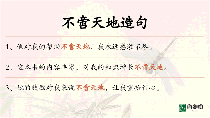 不啻天地