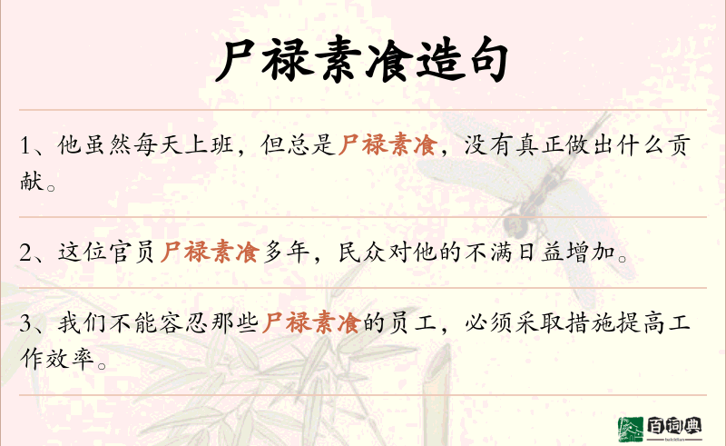 尸禄素飡