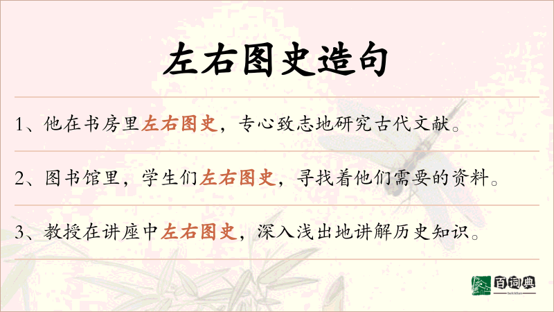 左右图史