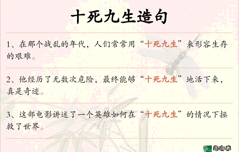 十死九生