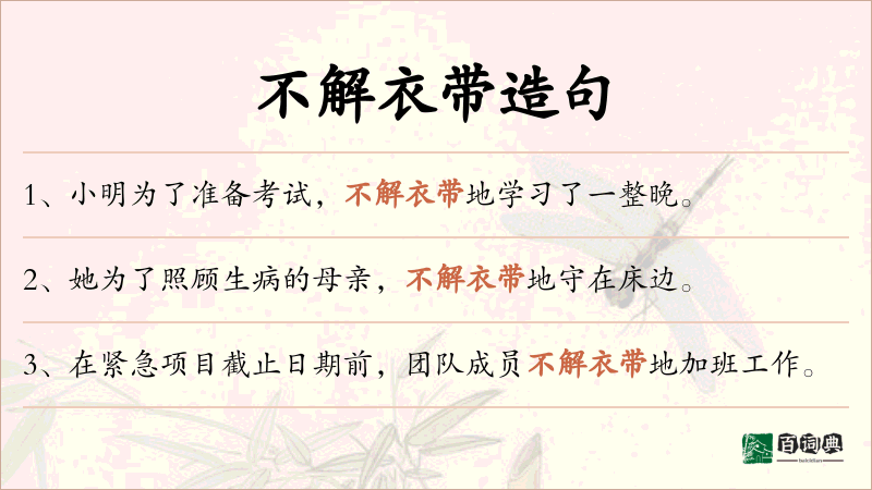 不解衣带