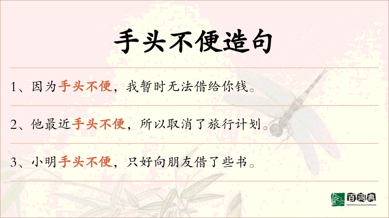 手头不便
