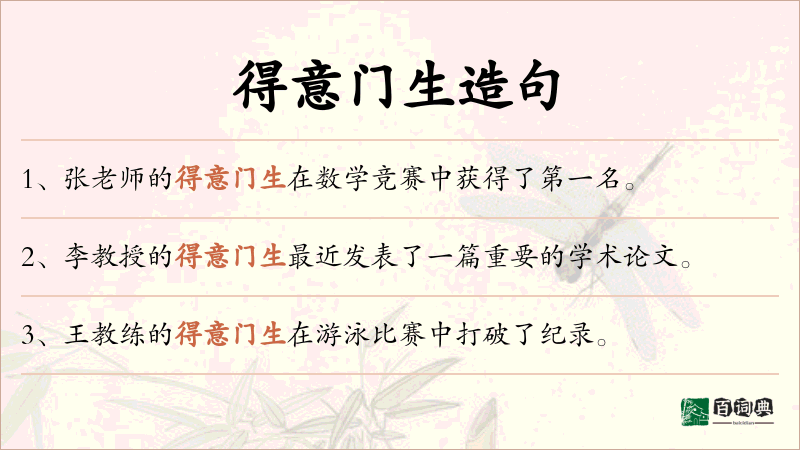 得意门生