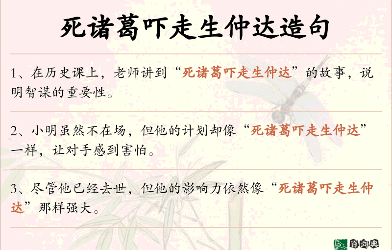 死诸葛吓走生仲达